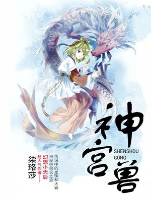 cover image of 神兽宫